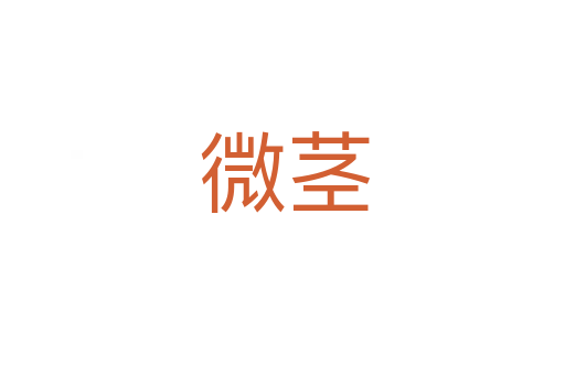 微茎
