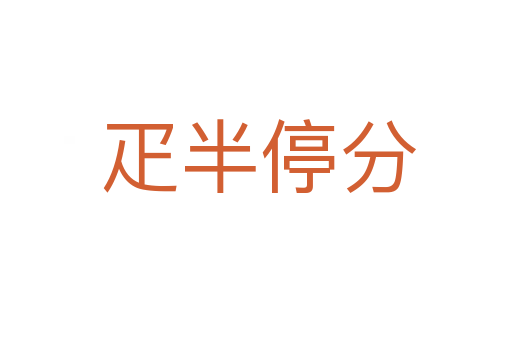 疋半停分