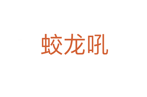 蛟龙吼