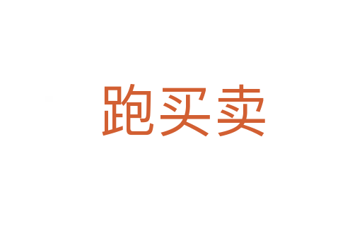 跑买卖