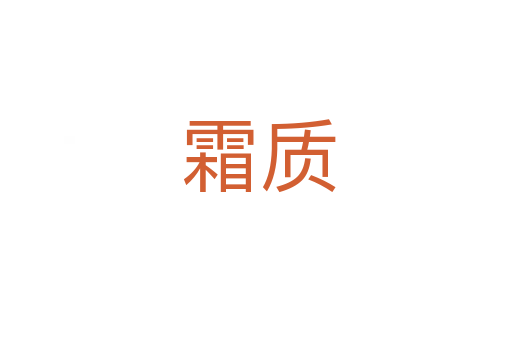 霜质