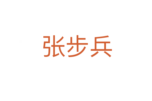 张步兵
