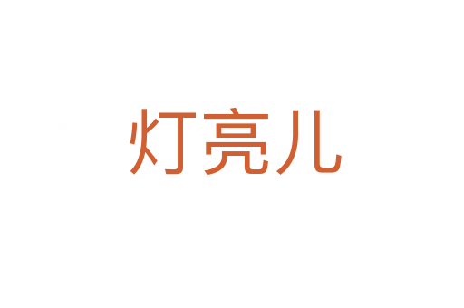 灯亮儿