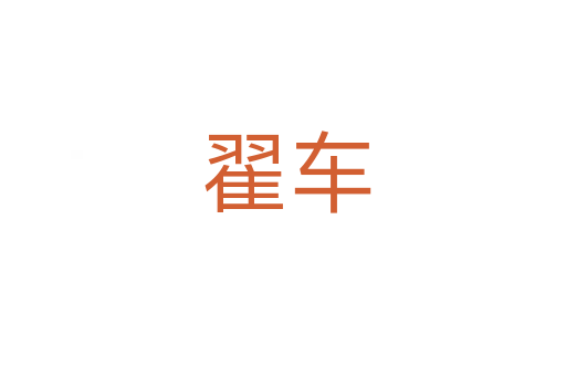 翟车