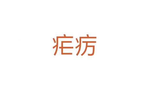 疟疠
