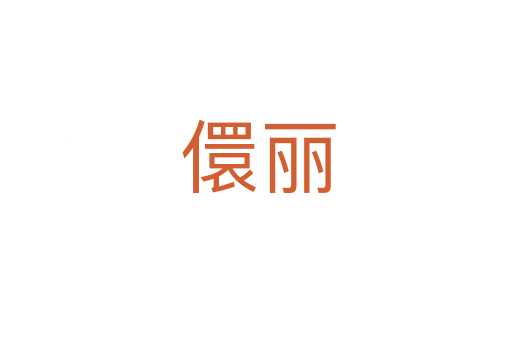 儇丽