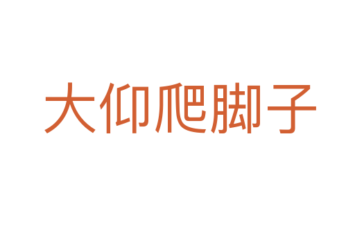 大仰爬脚子