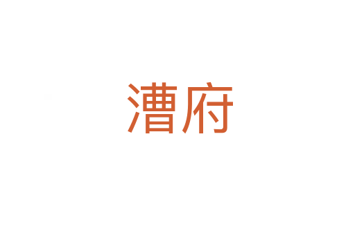漕府