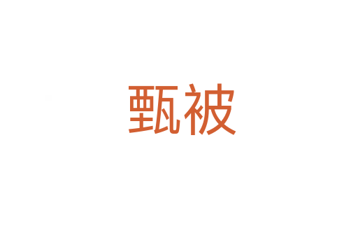 甄被