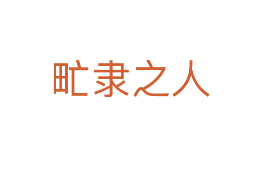 甿隶之人