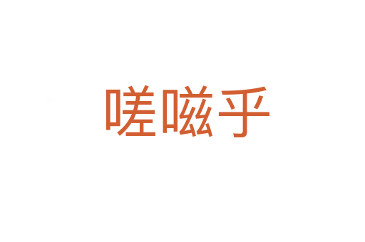 嗟嗞乎
