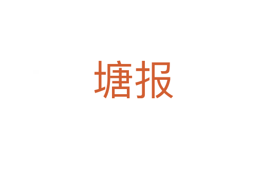塘报