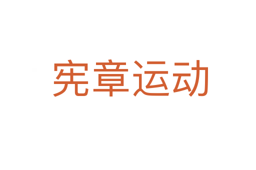 宪章运动