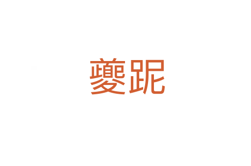 夔跜