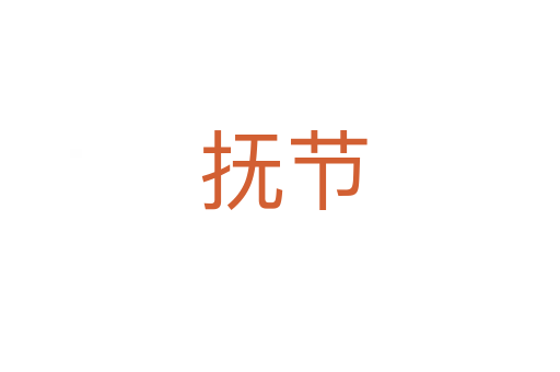 抚节