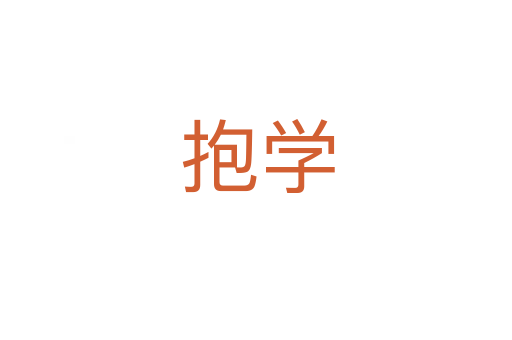 抱学