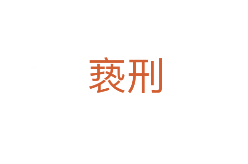 亵刑