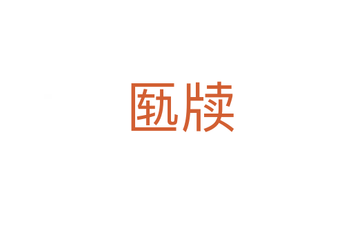 匦牍