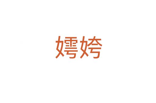 嫮姱