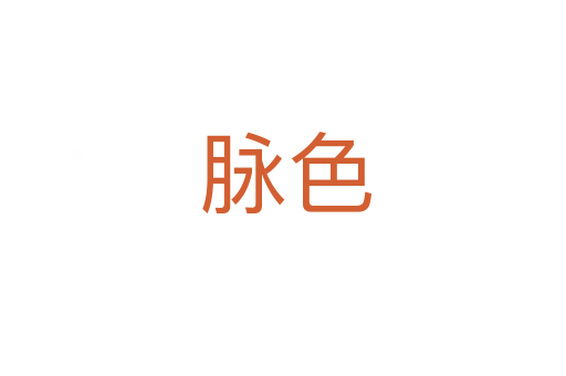 脉色