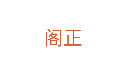 阁正