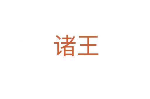 诸王