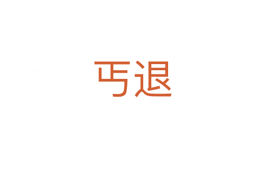 丐退