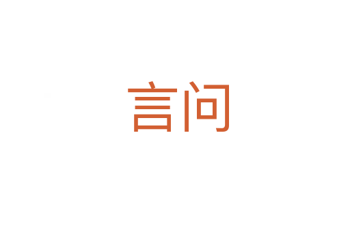 言问