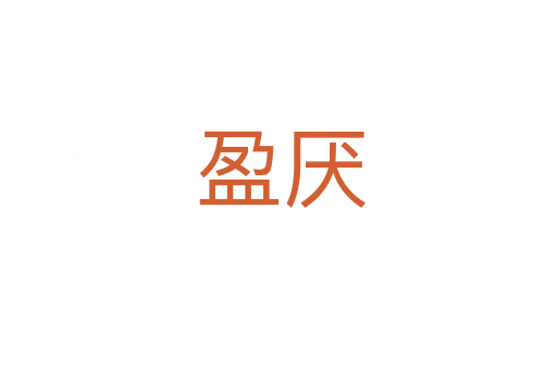 盈厌