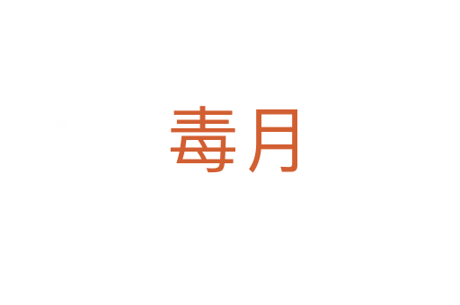毒月