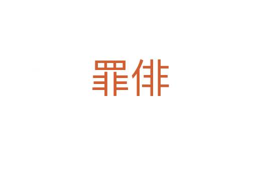 罪俳
