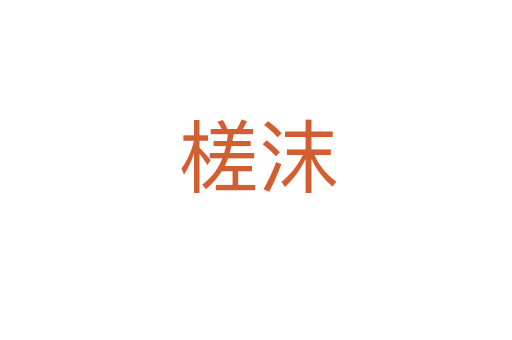槎沫