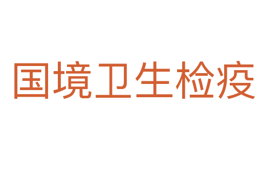 国境卫生检疫