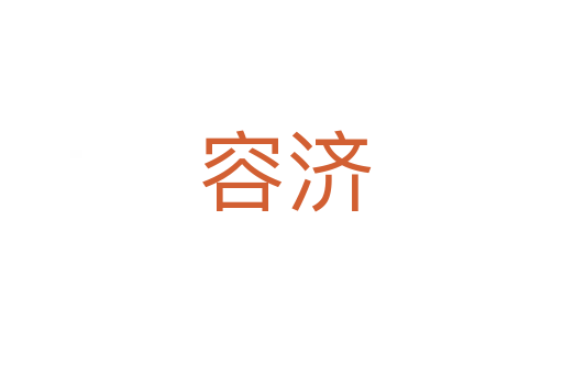 容济