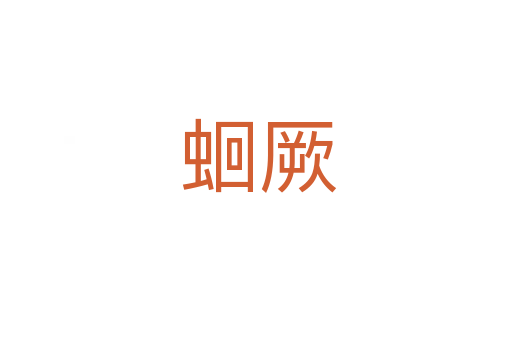 蛔厥