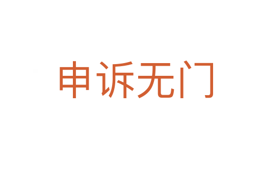 申诉无门