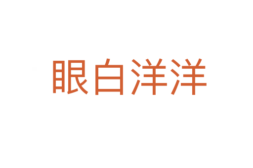 眼白洋洋
