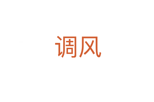 调风