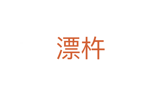 漂杵