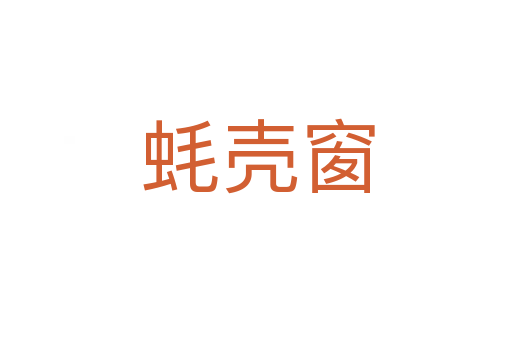 蚝壳窗