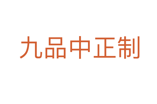 九品中正制