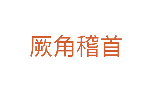 厥角稽首