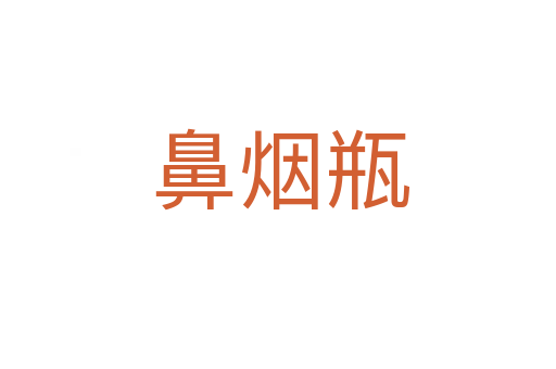 鼻烟瓶