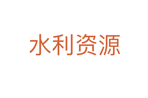 水利资源
