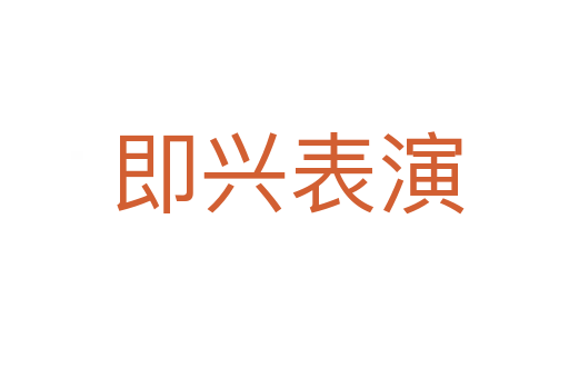 即兴表演