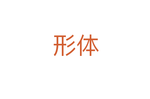 形体