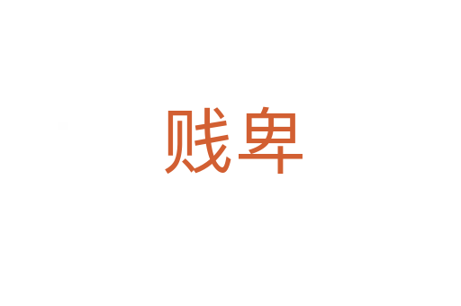 贱卑