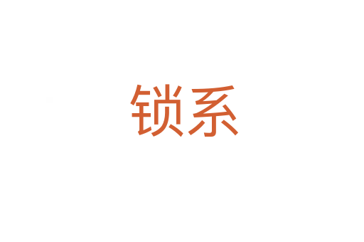 锁系