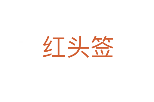 红头签