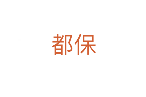 都保